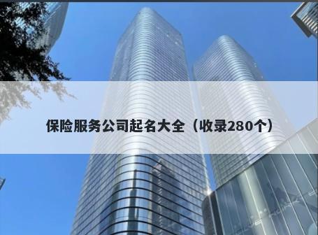 保险服务公司起名大全（收录280个）