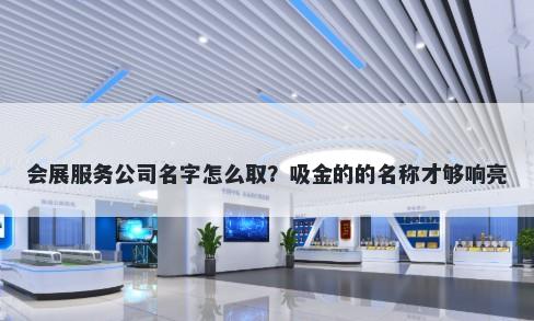 会展服务公司名字怎么取？吸金的的名称才够响亮