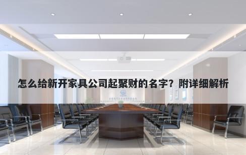 怎么给新开家具公司起聚财的名字？附详细解析