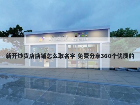 新开炒货店店铺怎么取名字 免费分享360个优质的