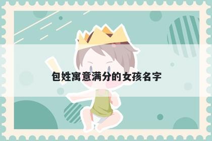 包姓寓意满分的女孩名字
