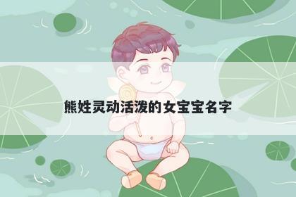 熊姓灵动活泼的女宝宝名字