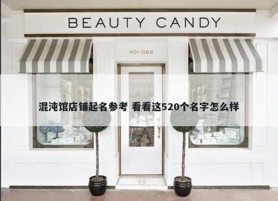 混沌馆店铺起名参考 看看这520个名字怎么样