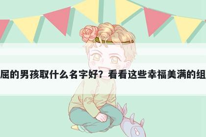 姓屈的男孩取什么名字好？看看这些幸福美满的组合