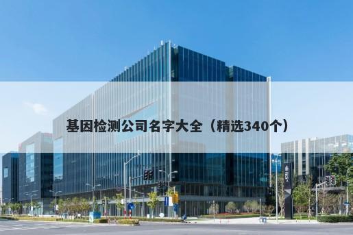 基因检测公司名字大全（精选340个）