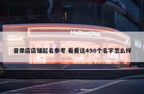 音像店店铺起名参考 看看这490个名字怎么样