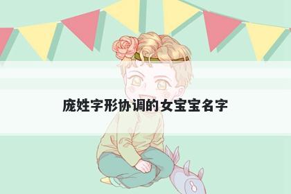 庞姓字形协调的女宝宝名字