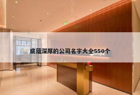 底蕴深厚的公司名字大全550个