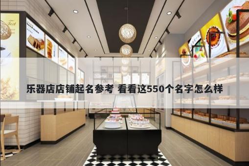 乐器店店铺起名参考 看看这550个名字怎么样