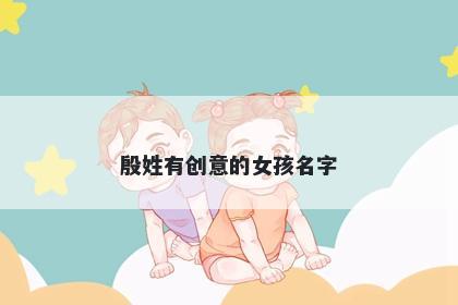 殷姓有创意的女孩名字