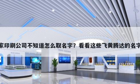 想开家印刷公司不知道怎么取名字？看看这些飞黄腾达的名字大全