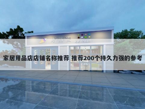 家居用品店店铺名称推荐 推荐200个持久力强的参考