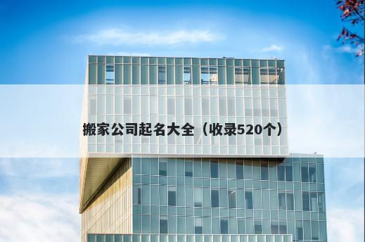 搬家公司起名大全（收录520个）