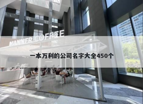 一本万利的公司名字大全450个