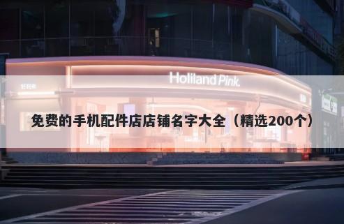 免费的手机配件店店铺名字大全（精选200个）