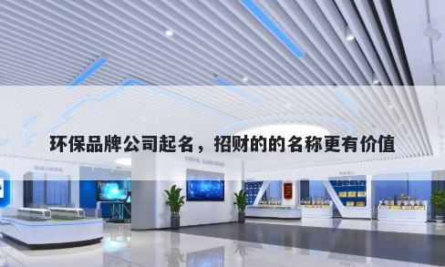 环保品牌公司起名，招财的的名称更有价值