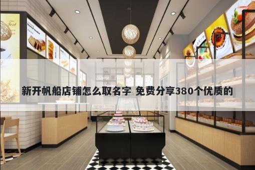 新开帆船店铺怎么取名字 免费分...