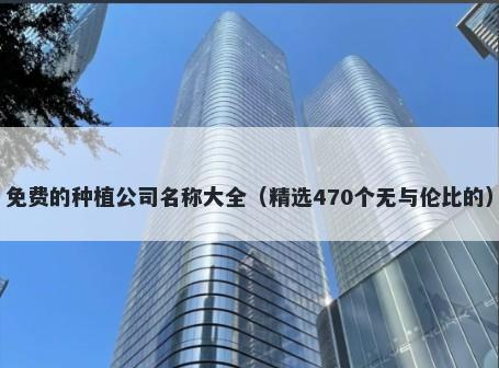 免费的种植公司名称大全（精选...
