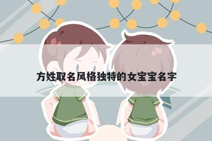方姓取名风格独特的女宝宝名字