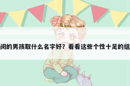 姓闵的男孩取什么名字好？看看...