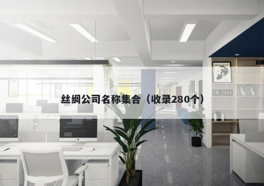 丝绸公司名称集合(收录280个)