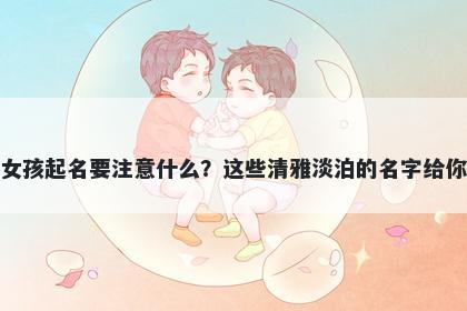 郝姓女孩起名要注意什么？这些...