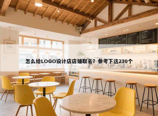 怎么给LOGO设计店店铺取名？参考下这230个