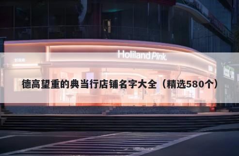 德高望重的典当行店铺名字大全(精选580个)