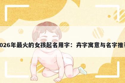 2026年最火的女孩起名用字：卉...