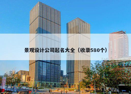 景观设计公司起名大全(收录580个)