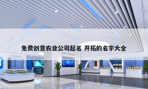 免费创意农业公司起名 开拓的名字大全