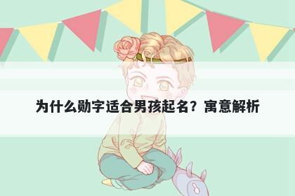 为什么勋字适合男孩起名？寓意...