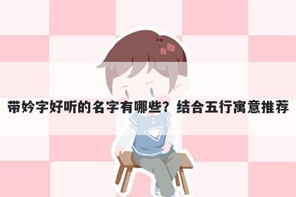 带妗字好听的名字有哪些？结合...