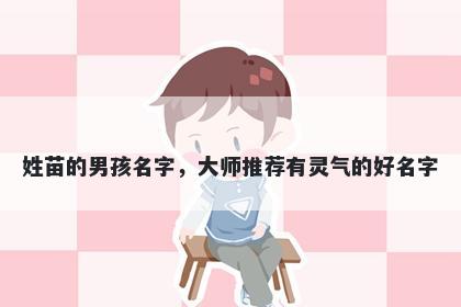 姓苗的男孩名字，大师推荐有灵气的好名字