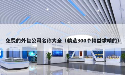 免费的外包公司名称大全（精选300个精益求精的）