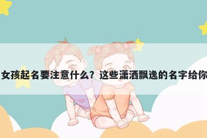 纪姓女孩起名要注意什么？这些...
