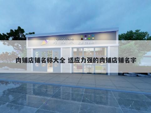 肉铺店铺名称大全 适应力强的肉铺店铺名字
