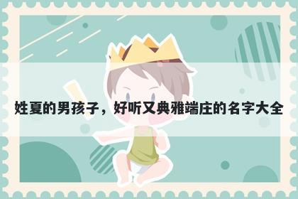 姓夏的男孩子，好听又典雅端庄的名字大全