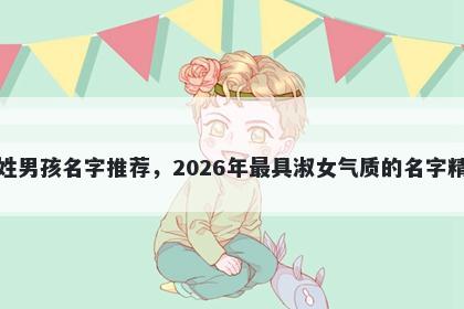 季姓男孩名字推荐，2026年最具淑女气质的名字精选