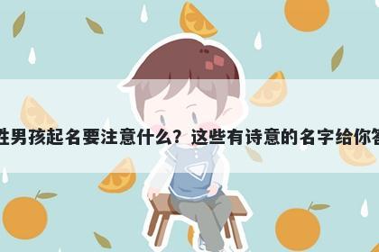 秦姓男孩起名要注意什么？这些有诗意的名字给你答案
