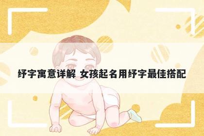 纾字寓意详解 女孩起名用纾字最...
