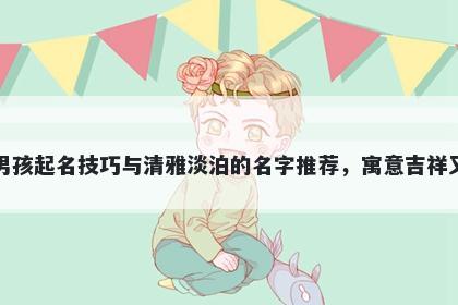 方姓男孩起名技巧与清雅淡泊的...