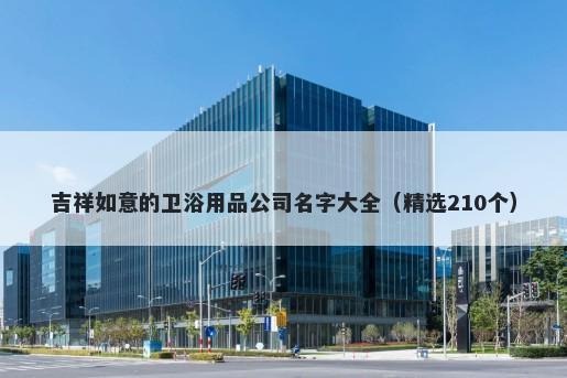 吉祥如意的卫浴用品公司名字大全（精选210个）