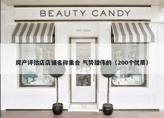 房产评估店店铺名称集合 气势雄伟的（200个优质）