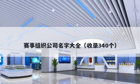 赛事组织公司名字大全（收录340个）