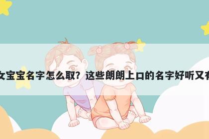 任姓女宝宝名字怎么取？这些朗朗上口的名字好听又有内涵
