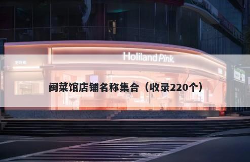 闽菜馆店铺名称集合（收录220个）