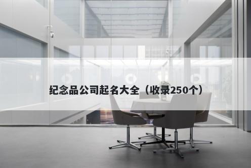 纪念品公司起名大全（收录250个）