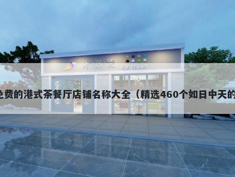 免费的港式茶餐厅店铺名称大全（精选460个如日中天的）