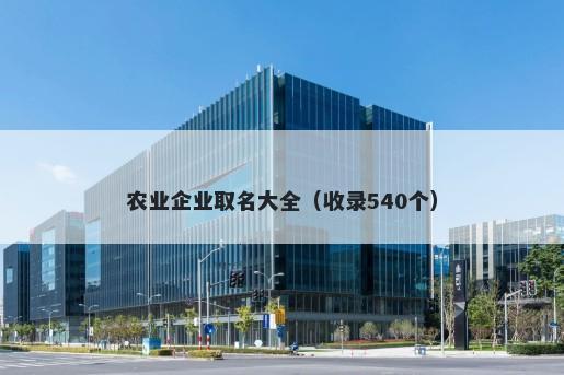 农业企业取名大全（收录540个）